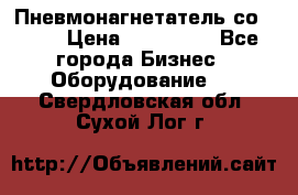 Пневмонагнетатель со -165 › Цена ­ 480 000 - Все города Бизнес » Оборудование   . Свердловская обл.,Сухой Лог г.